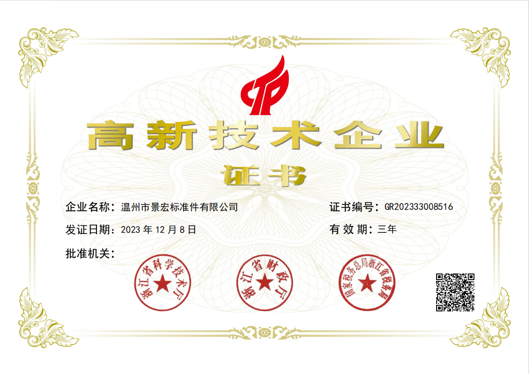 Wenzhou City Jinghong Forderers Co., Ltd. gewann das High-Tech-Enterprise-Zertifikat